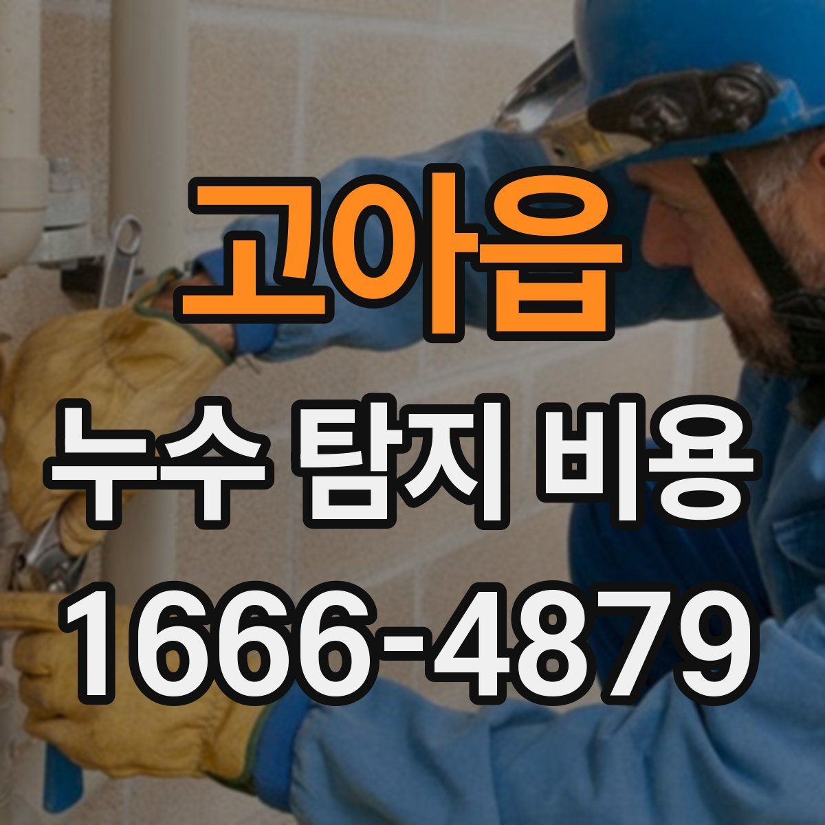 고아읍 누수 탐지 비용