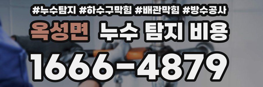 옥성면 누수 탐지 비용