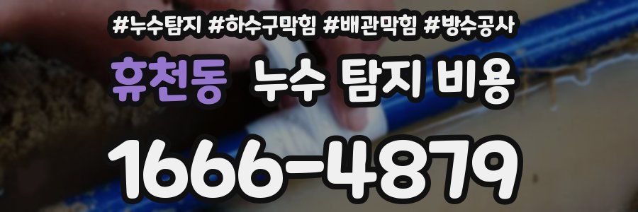 휴천동 누수 탐지 비용