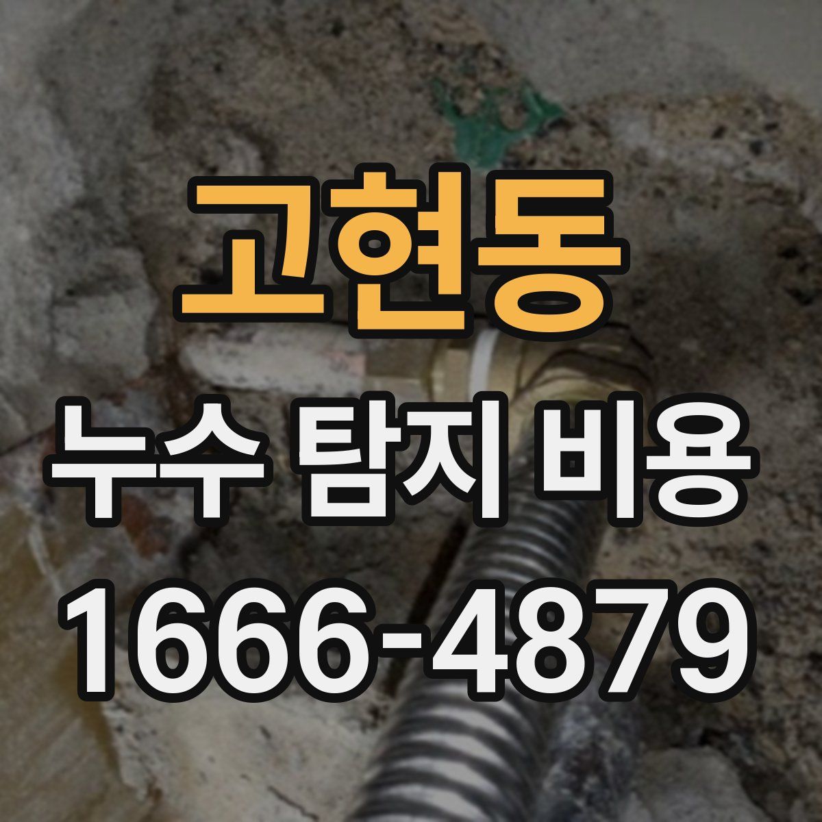 고현동 누수 탐지 비용