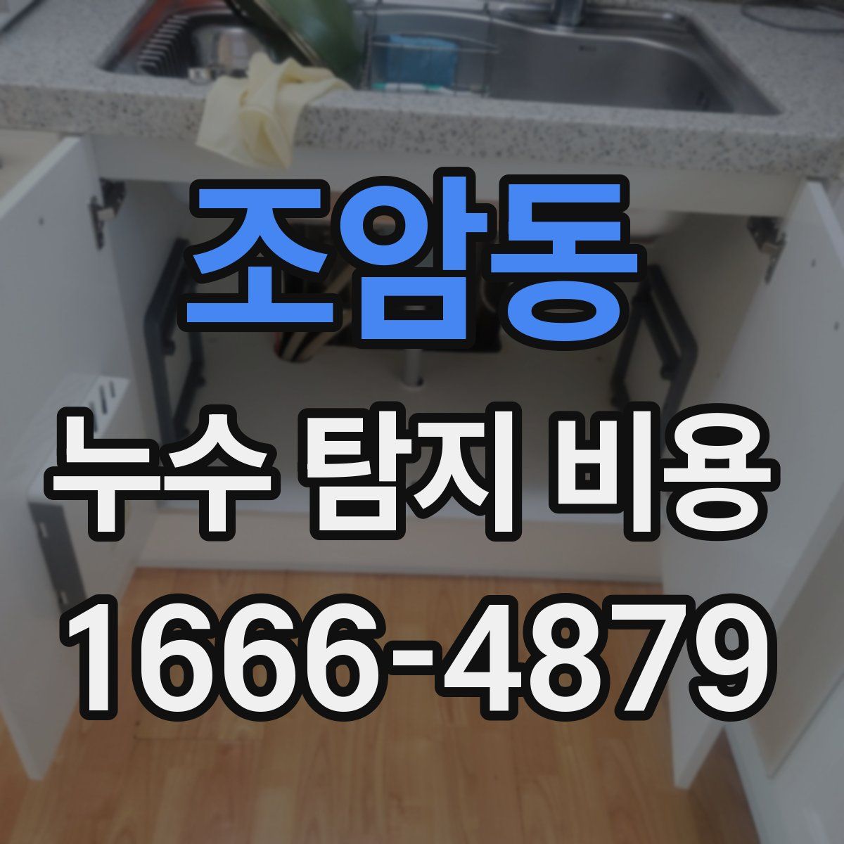 조암동 누수 탐지 비용