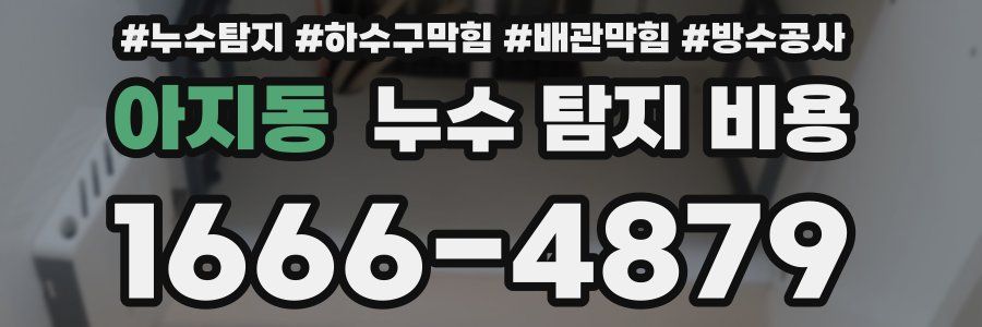 아지동 누수 탐지 비용