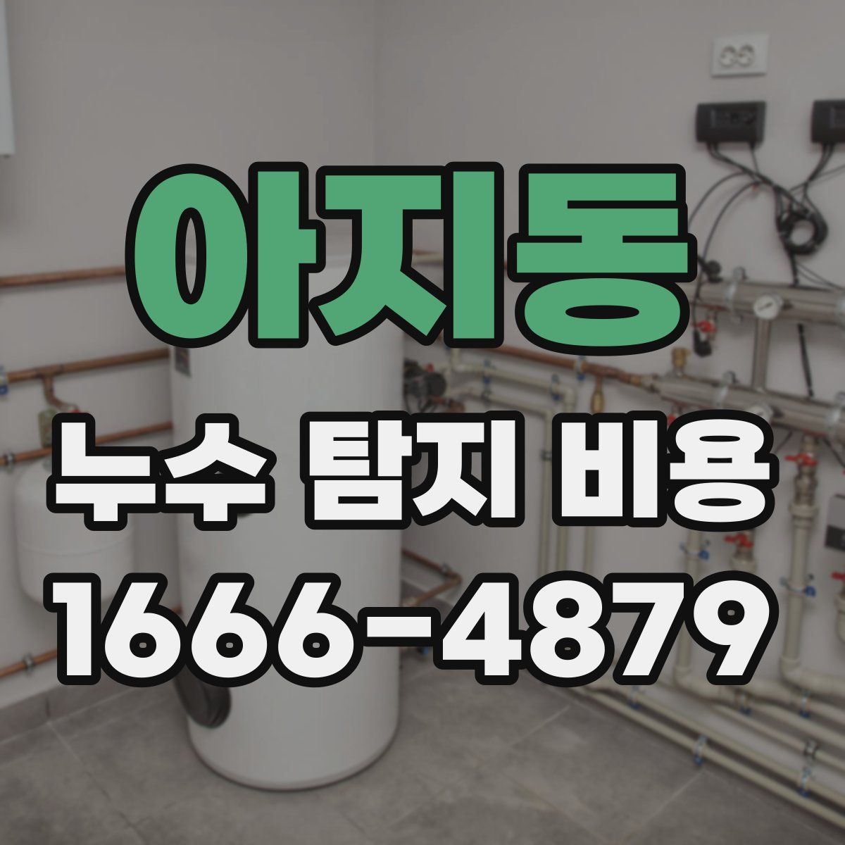 아지동 누수 탐지 비용