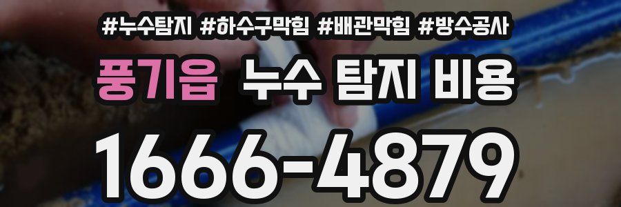 풍기읍 누수 탐지 비용