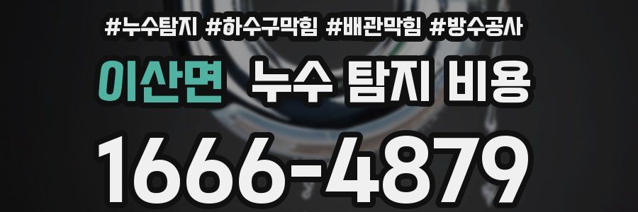 이산면 누수 탐지 비용