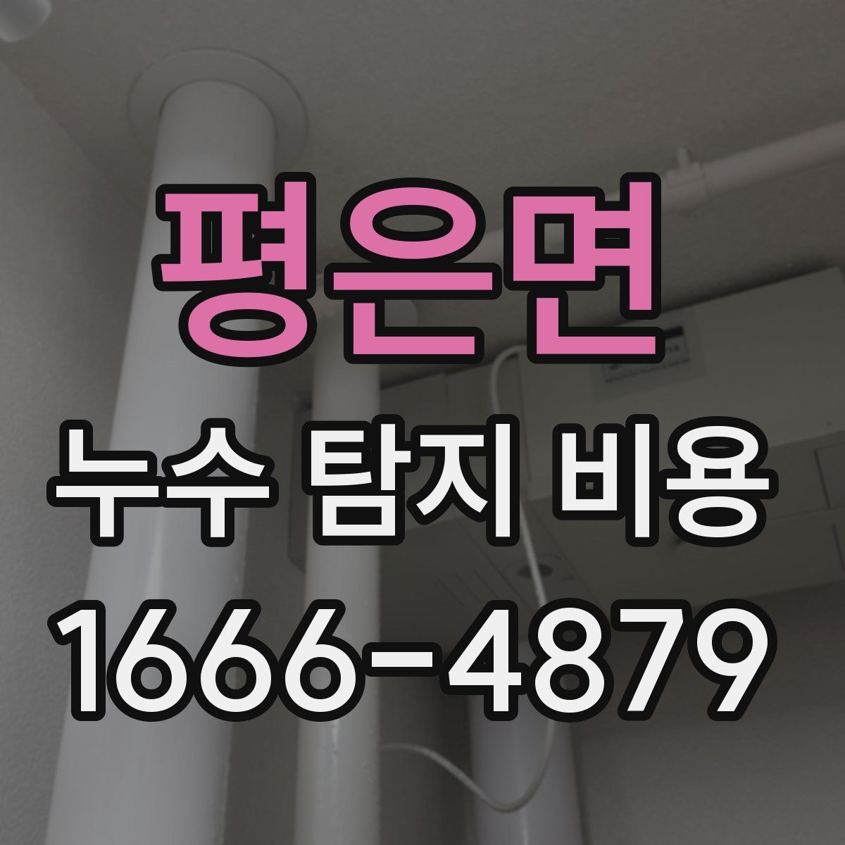 평은면 누수 탐지 비용