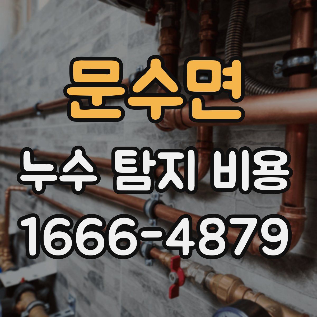 문수면 누수 탐지 비용