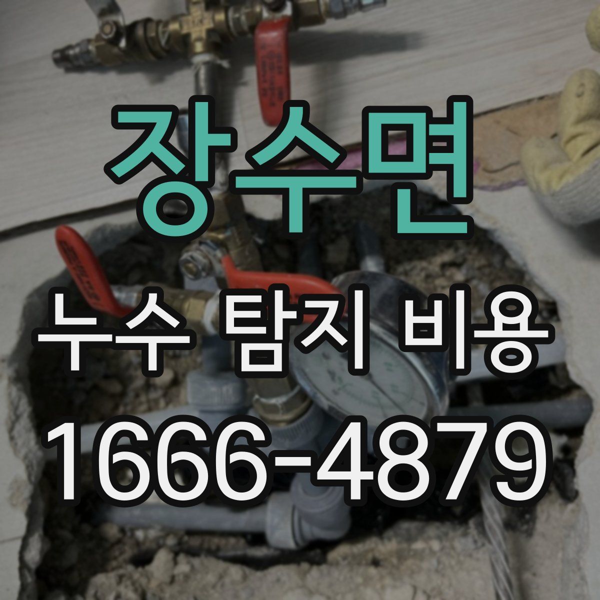 장수면 누수 탐지 비용