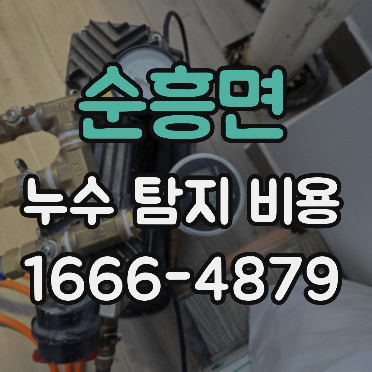 순흥면 누수 탐지 비용