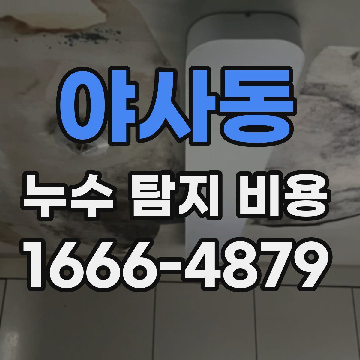 야사동 누수 탐지 비용