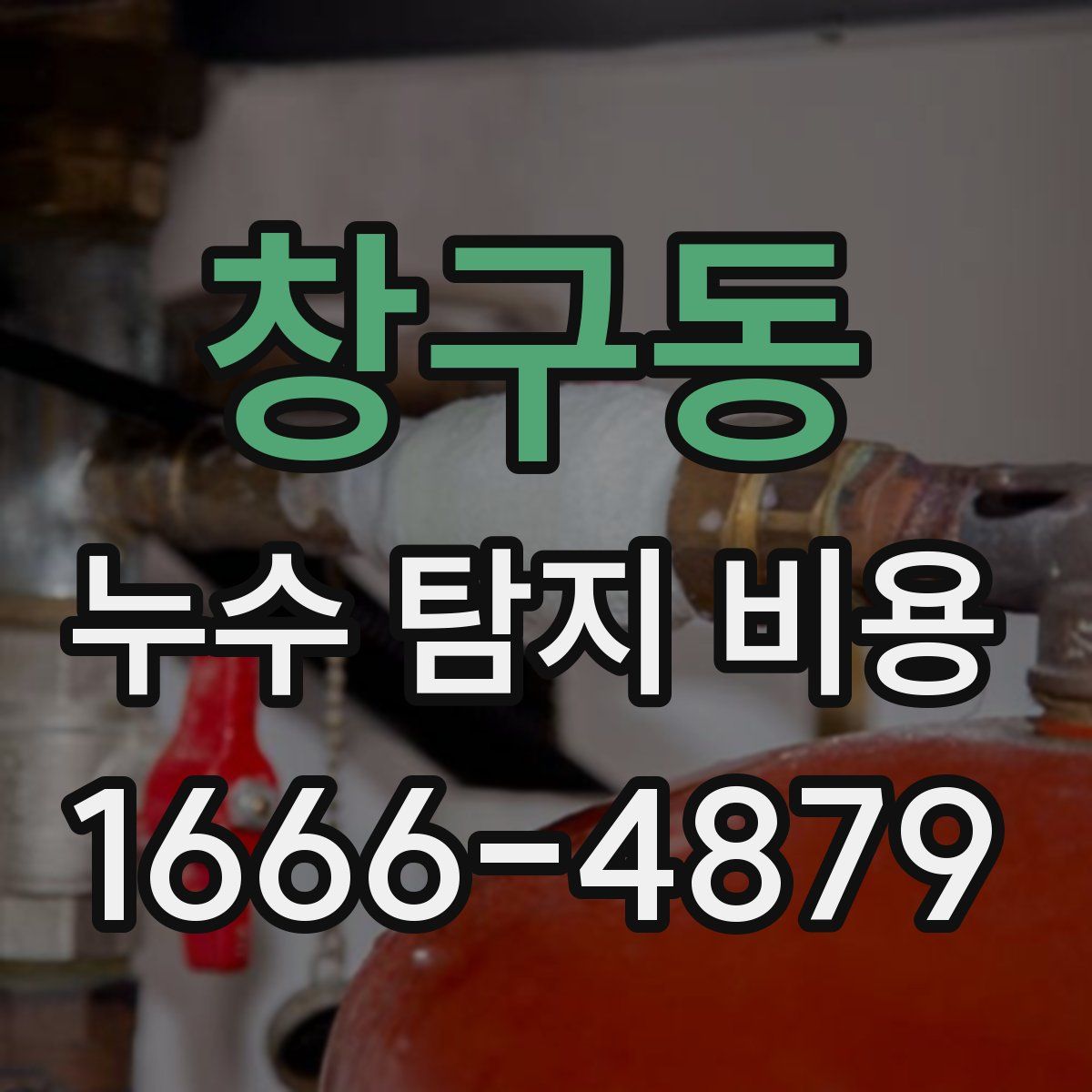 창구동 누수 탐지 비용