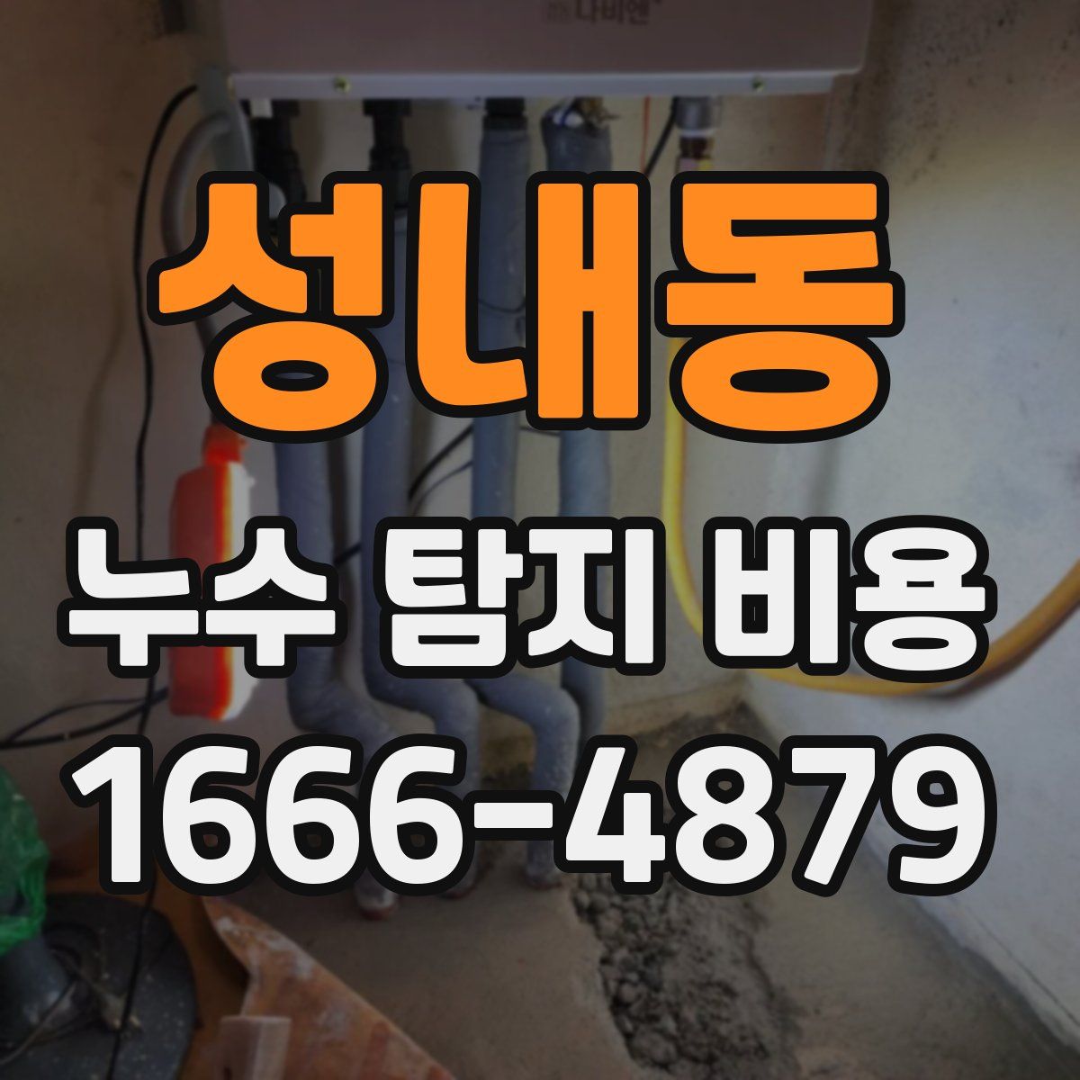 성내동 누수 탐지 비용