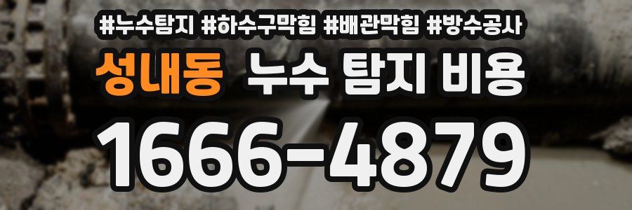 성내동 누수 탐지 비용