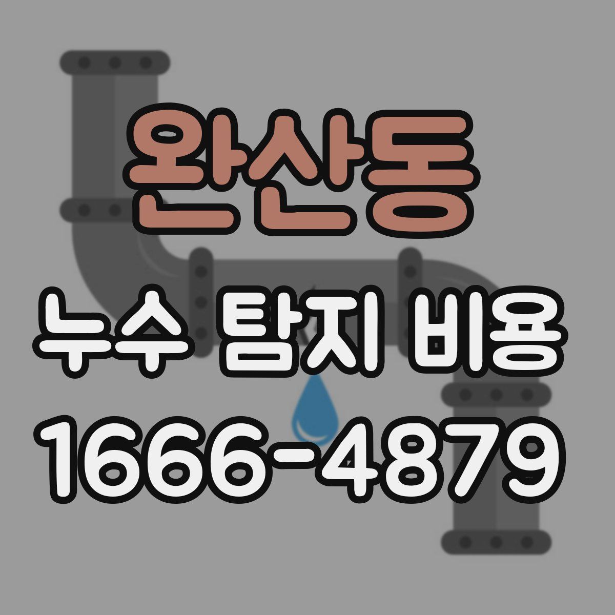 완산동 누수 탐지 비용