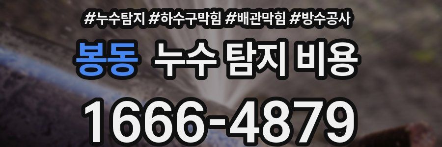 봉동 누수 탐지 비용