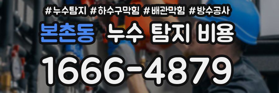본촌동 누수 탐지 비용