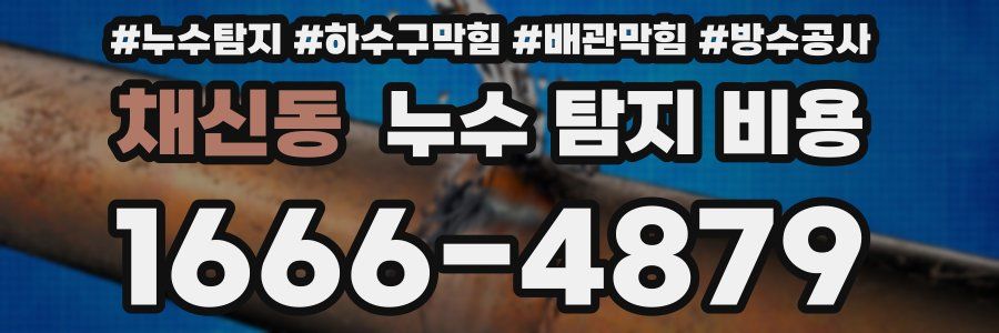 채신동 누수 탐지 비용