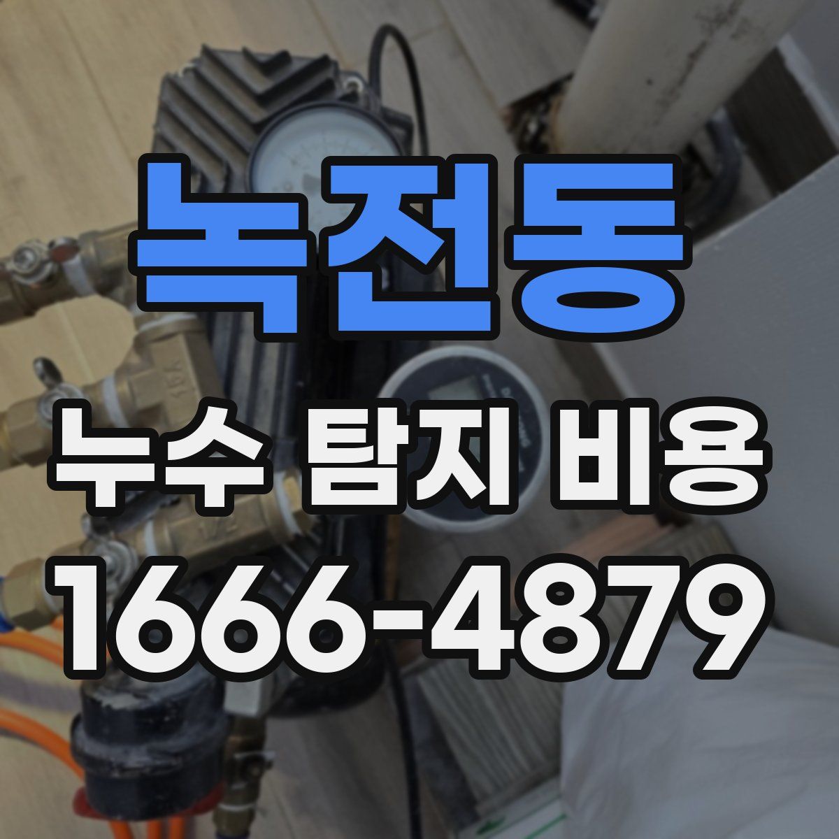 녹전동 누수 탐지 비용