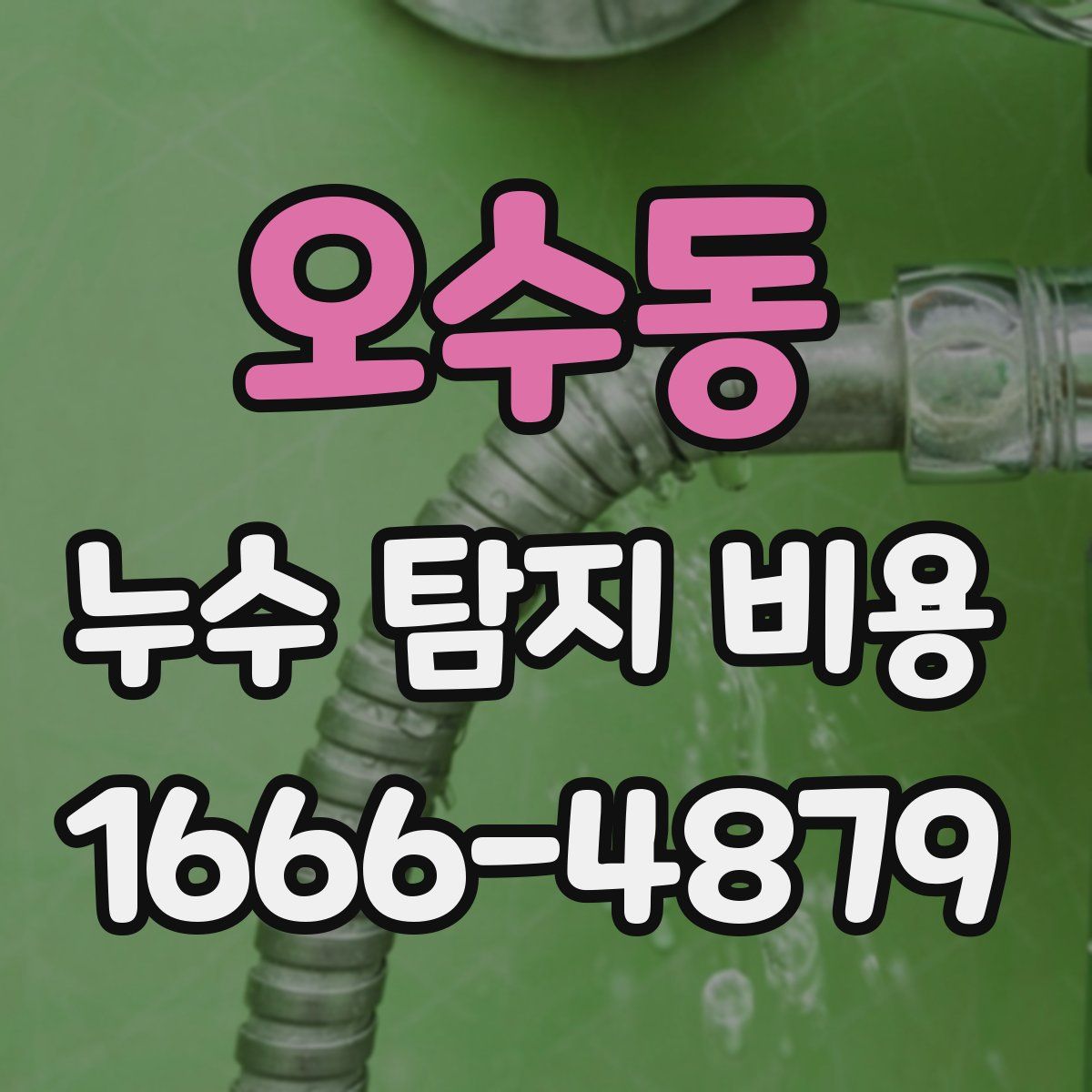 오수동 누수 탐지 비용