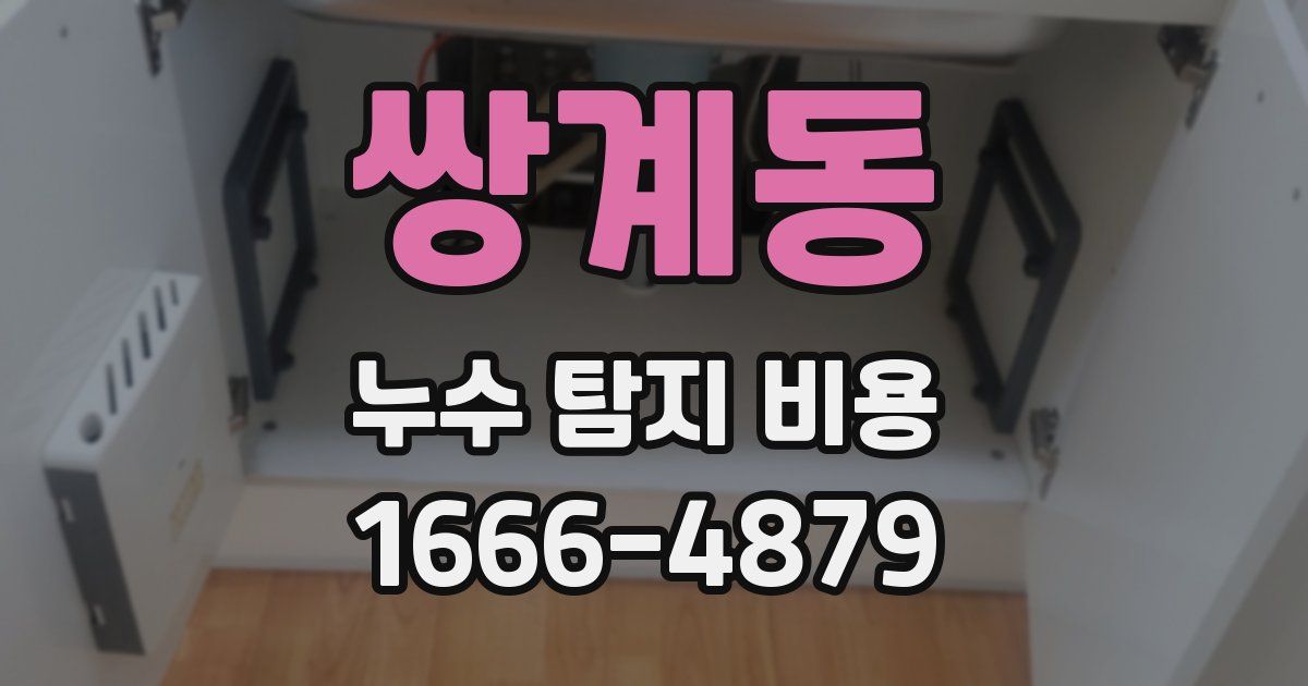 쌍계동 누수 탐지 비용