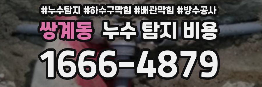 쌍계동 누수 탐지 비용