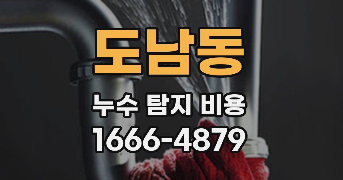 도남동 누수 탐지 비용