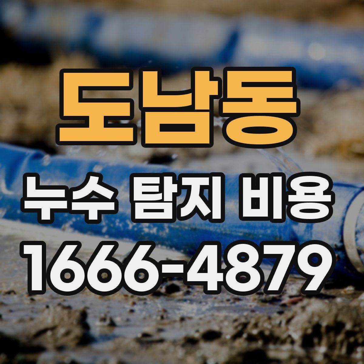 도남동 누수 탐지 비용