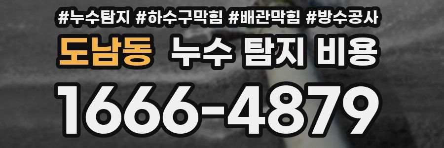 도남동 누수 탐지 비용