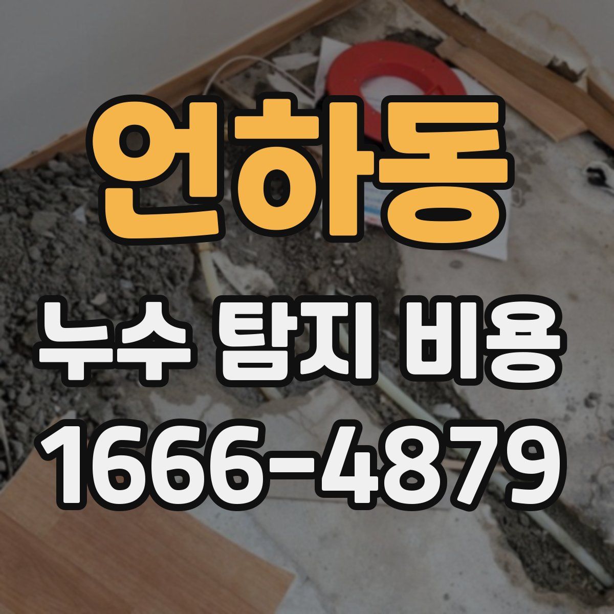 언하동 누수 탐지 비용