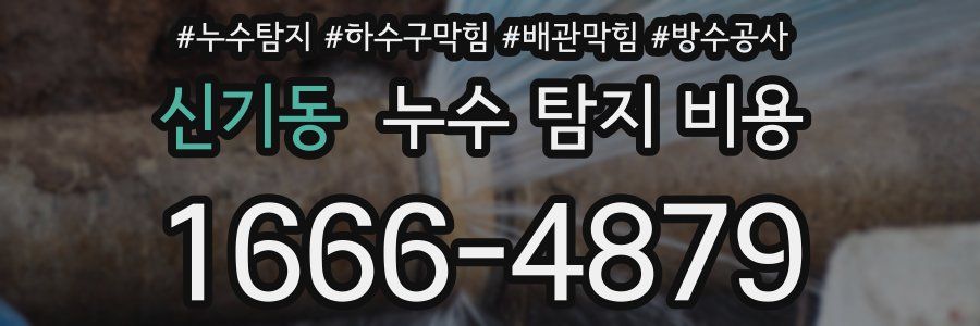 신기동 누수 탐지 비용
