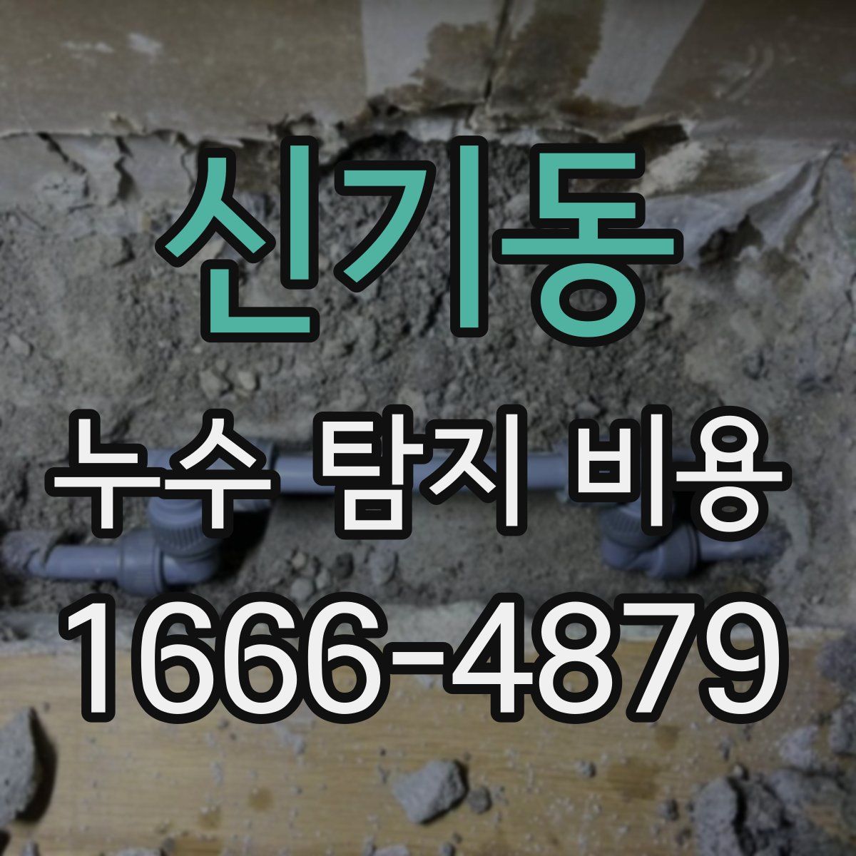 신기동 누수 탐지 비용
