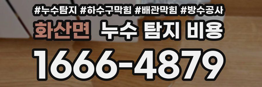 화산면 누수 탐지 비용