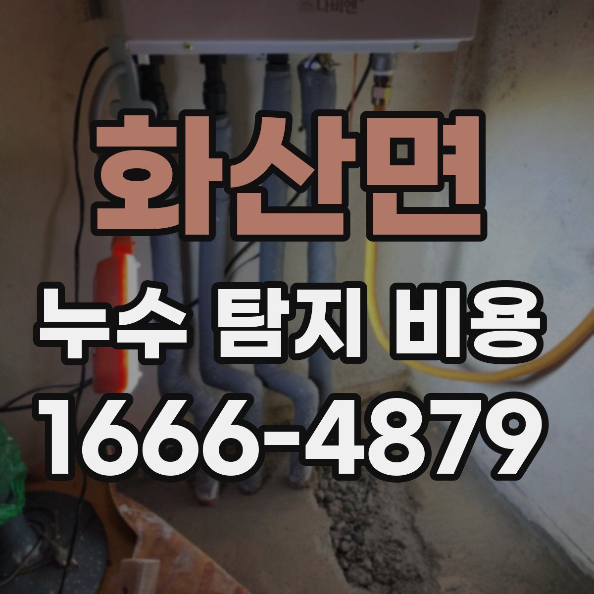 화산면 누수 탐지 비용