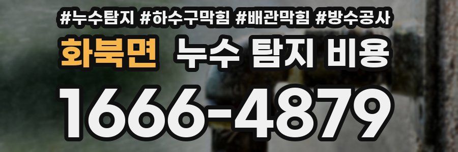 화북면 누수 탐지 비용