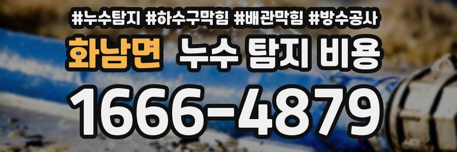 화남면 누수 탐지 비용