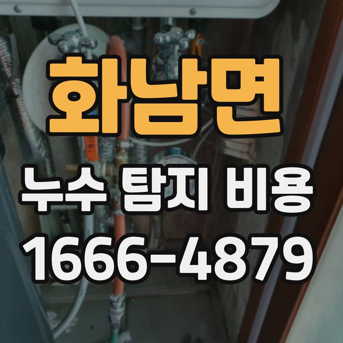 화남면 누수 탐지 비용