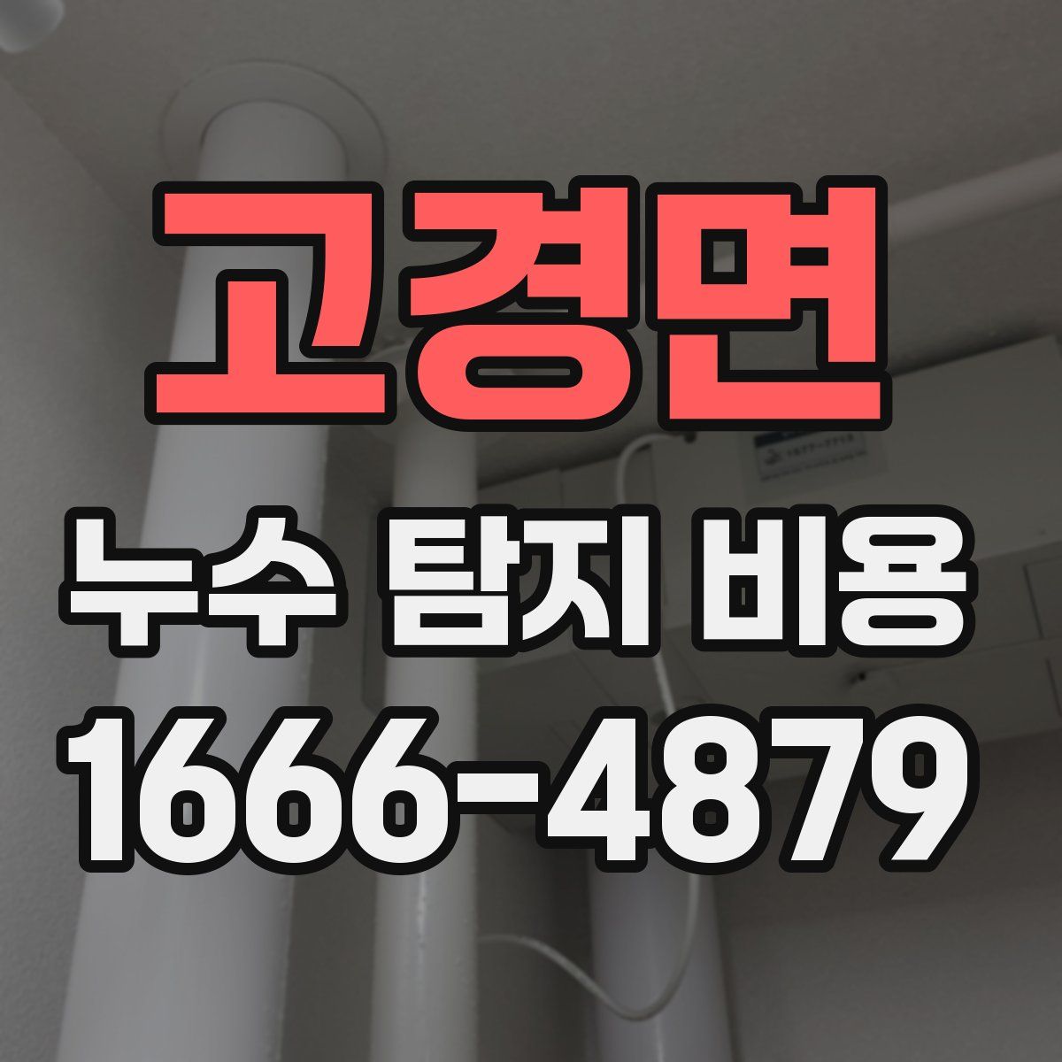 고경면 누수 탐지 비용