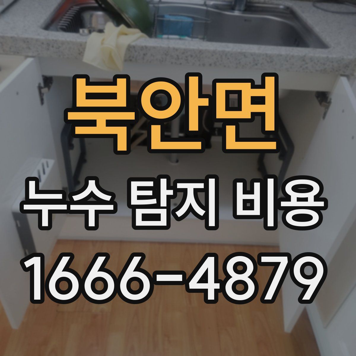 북안면 누수 탐지 비용