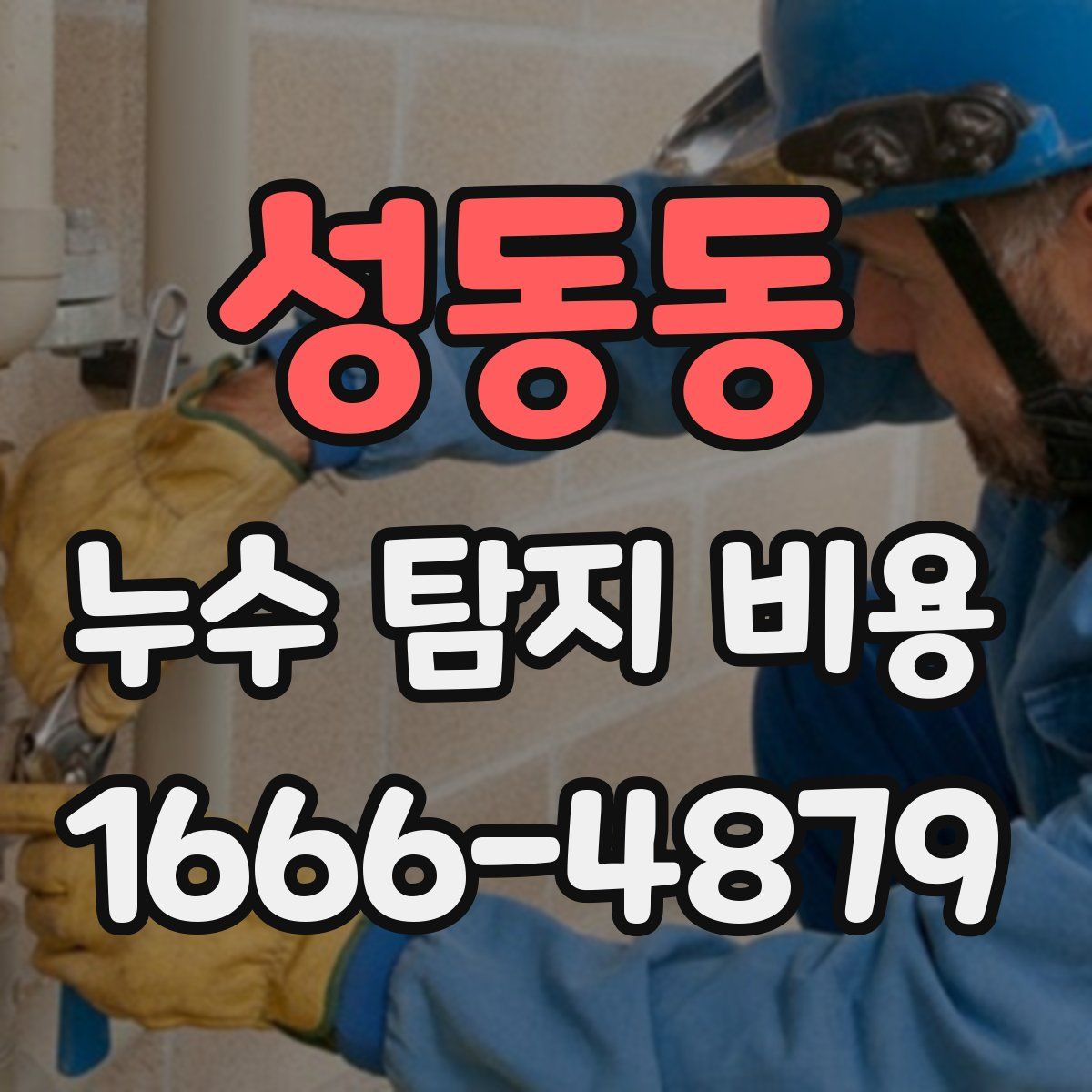 성동동 누수 탐지 비용