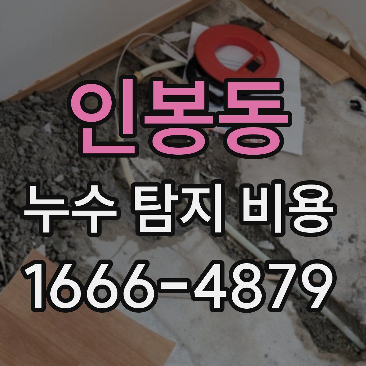 인봉동 누수 탐지 비용