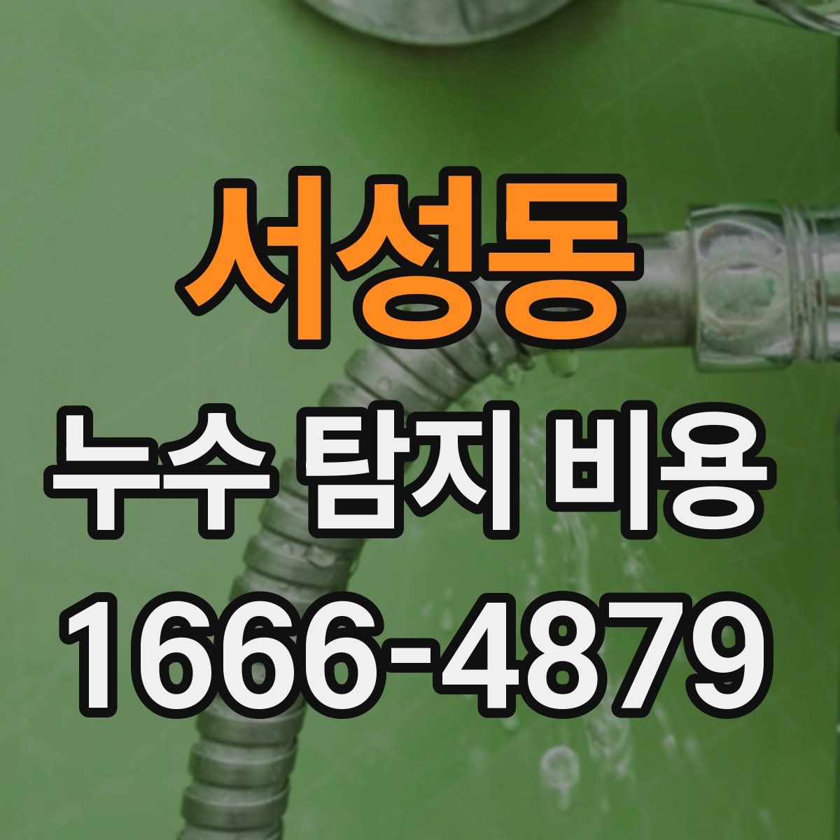 서성동 누수 탐지 비용