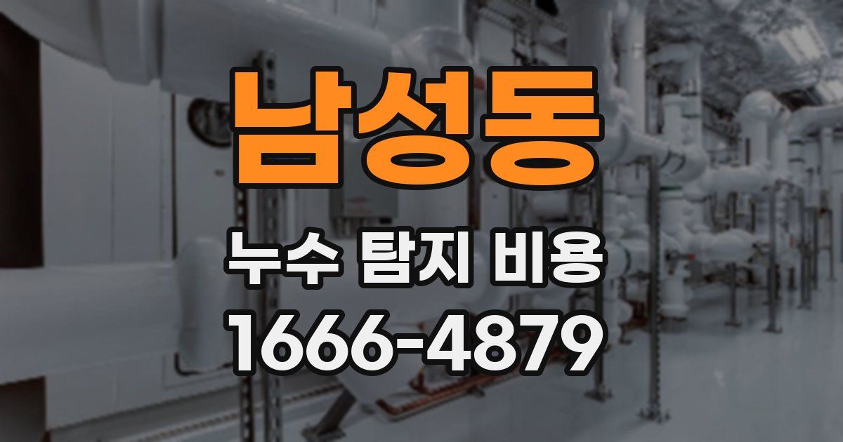 남성동 누수 탐지 비용
