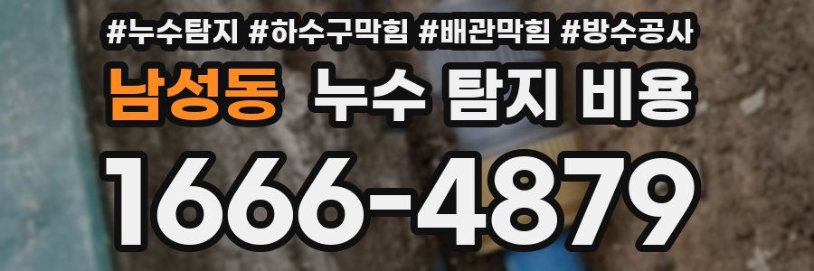 남성동 누수 탐지 비용