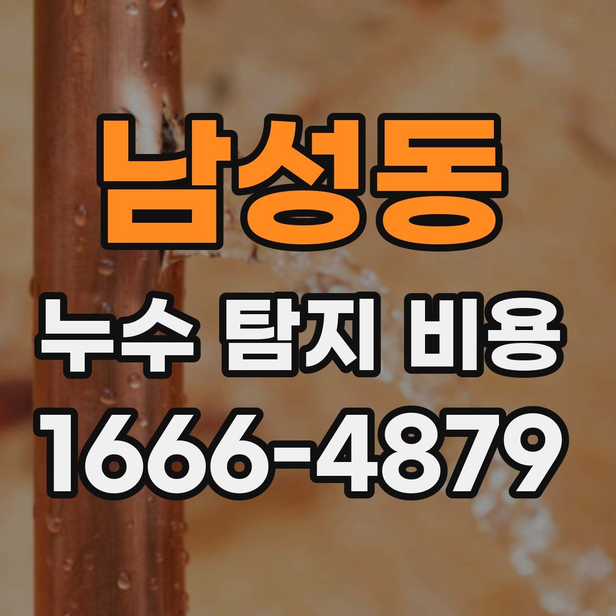남성동 누수 탐지 비용