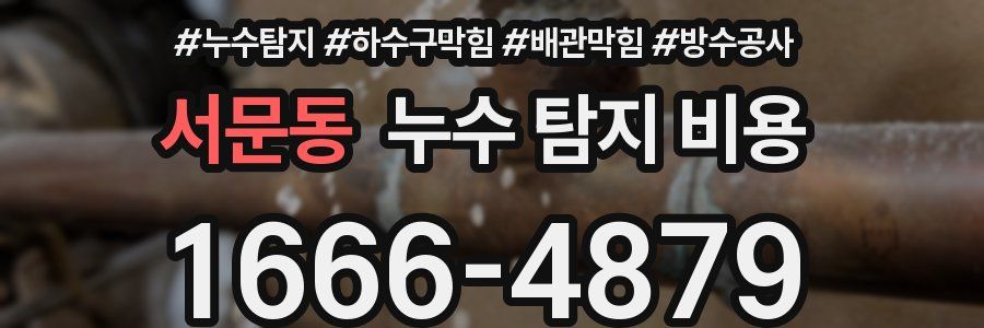 서문동 누수 탐지 비용