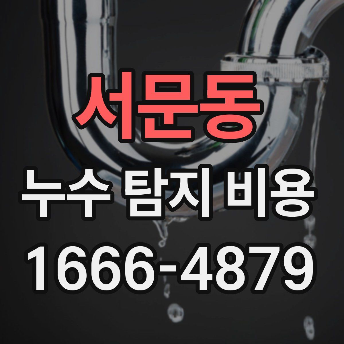 서문동 누수 탐지 비용