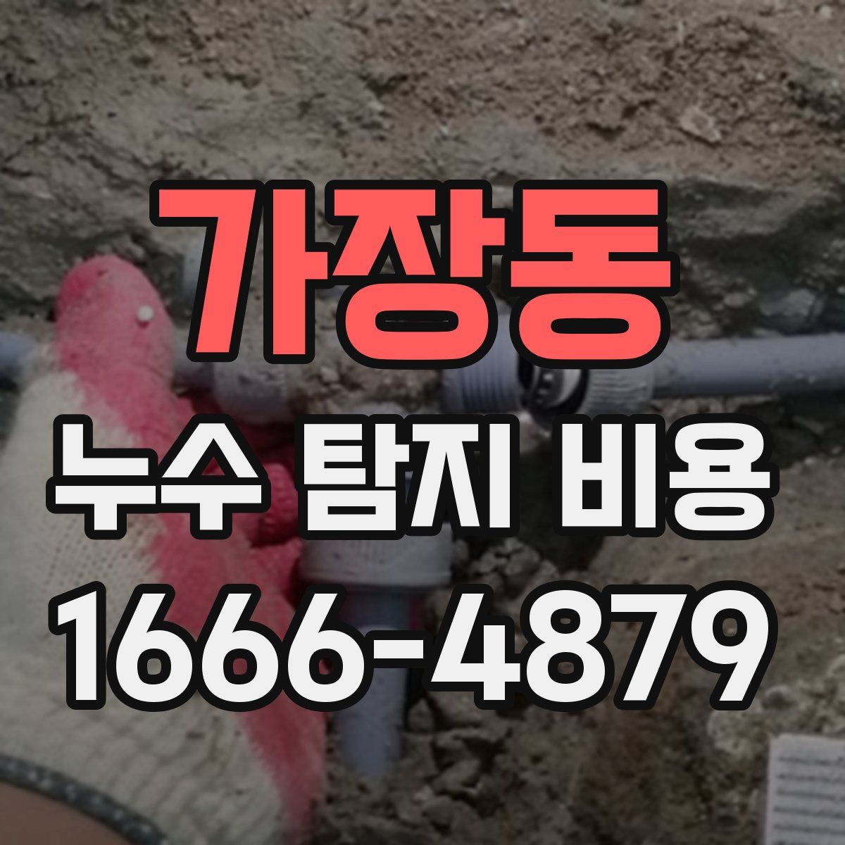 가장동 누수 탐지 비용