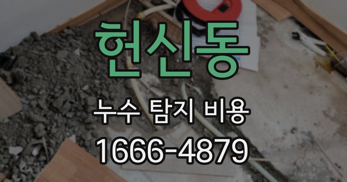 헌신동 누수 탐지 비용
