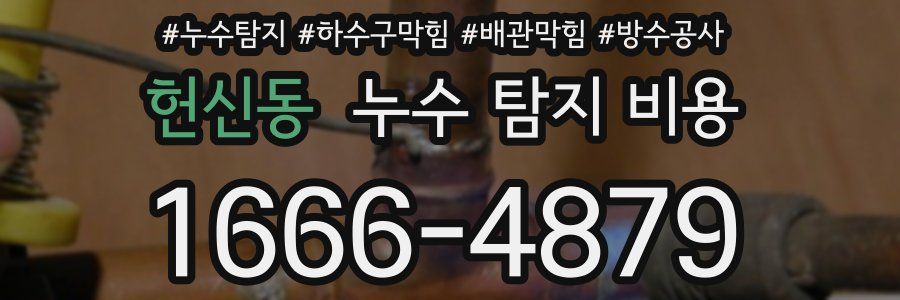 헌신동 누수 탐지 비용