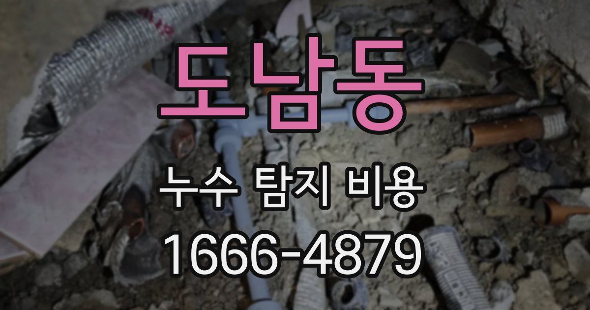 도남동 누수 탐지 비용